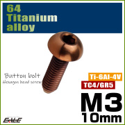 チタンボルト M3×10mm P0.5 ボタンボルト 六角穴 ブロンズ JA3095 【メール便可】