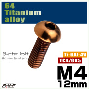 チタンボルト M4×12mm P0.7 ボタンボルト 六角穴 ブロンズ JA3101 【メール便可】