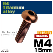 チタンボルト M4×15mm P0.7 ボタンボルト 六角穴 ブロンズ JA3102 【メール便可】