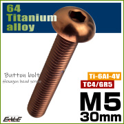 チタンボルト M5×30mm P0.8 ボタンボルト 六角穴 ブロンズ JA3111 【メール便可】