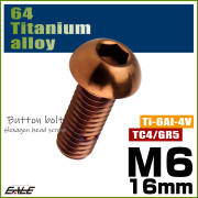 チタンボルト M6×16mm P1.0 ボタンボルト 六角穴 ブロンズ JA3113 【メール便可】