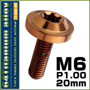 チタンボルト M6×20mm P1.0 ボタンボルト トルクスヘッド フランジ付 カスタムボルト ブロンズ JA3126 【メール便可】
