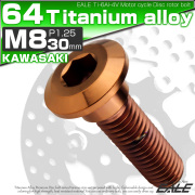 チタンボルト M8×30mm P1.25 ブレーキディスク ローターボルト カワサキ車用 ブロンズ JA3142 【メール便可】