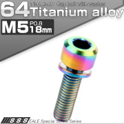 チタンボルト M5×18mm P0.8 ワッシャー付き キャップボルト 六角穴 レインボー 虹色 JA314 【メール便可】