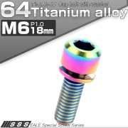 チタンボルト M6×18mm P1.0 ワッシャー付き キャップボルト 六角穴 レインボー 虹色 JA326 【メール便可】