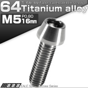 チタンボルト M5×16mm P0.8 キャップボルト 六角穴付 テーパーヘッド シルバー JA341 【メール便可】
