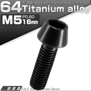 チタンボルト M5×16mm P0.8 キャップボルト 六角穴付 テーパーヘッド ブラック JA344 【メール便可】
