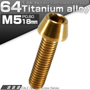 チタンボルト M5×18mm P0.8 キャップボルト 六角穴付 テーパーヘッド ゴールド JA347 【メール便可】