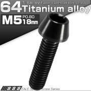 チタンボルト M5×18mm P0.8 キャップボルト 六角穴付 テーパーヘッド ブラック JA348 【メール便可】