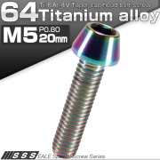 チタンボルト M5×20mm P0.8 キャップボルト 六角穴付 テーパーヘッド レインボー 虹色 JA350 【メール便可】