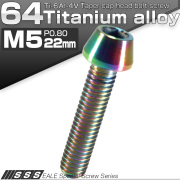 チタンボルト M5×22mm P0.8 キャップボルト 六角穴付 テーパーヘッド レインボー 虹色 JA354 【メール便可】