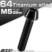 チタンボルト M5×22mm P0.8 キャップボルト 六角穴付 テーパーヘッド ブラック JA356 【メール便可】