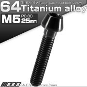 チタンボルト M5×25mm P0.8 キャップボルト 六角穴付 テーパーヘッド ブラック JA360 【メール便可】