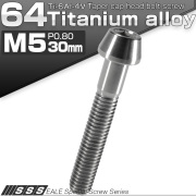 チタンボルト M5×30mm P0.8 キャップボルト 六角穴付 テーパーヘッド シルバー JA361 【メール便可】
