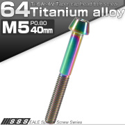 チタンボルト M5×40mm P0.8 キャップボルト 六角穴付 テーパーヘッド レインボー 虹色 JA370 【メール便可】