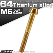チタンボルト M5×40mm P0.8 キャップボルト 六角穴付 テーパーヘッド ゴールド JA371 【メール便可】