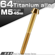 チタンボルト M5×45mm P0.8 キャップボルト 六角穴付 テーパーヘッド ゴールド JA375 【メール便可】