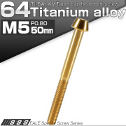 チタンボルト M5×50mm P0.8 キャップボルト 六角穴付 テーパーヘッド ゴールド JA379 【メール便可】