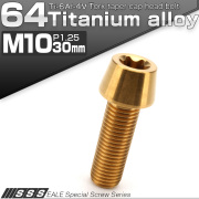 チタンボルト M10×30mm P1.25 テーパー キャップボルト トルクス穴付きボルト ゴールド JA389 【メール便可】