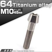 チタンボルト M10×45mm P1.25 テーパー キャップボルト トルクス穴付きボルト シルバー JA396 【メール便可】