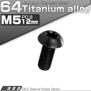 チタンボルト M5 12mm P0.8 ボタンボルト トルクス穴付き ブラック JA466 【メール便可】