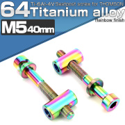 64チタン製  トムソン シートポスト用 固定ボルト M5 40mm レインボー 2個セット 自転車 JA477 【メール便可】