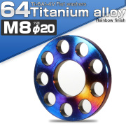 64チタン製 M8 平ワッシャー 外径20mm ホール加工仕上げ ダークカラー 焼きチタン風 フラットワッシャー JA504 【メール便可】