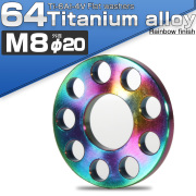 64チタン製 M8 平ワッシャー 外径20mm ホール加工仕上げ ライトカラー 焼きチタン風 フラットワッシャー JA505 【メール便可】