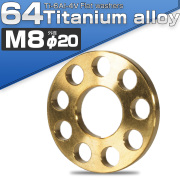 64チタン製 M8 平ワッシャー 外径20mm ホール加工仕上げ ゴールド フラットワッシャー JA506 【メール便可】