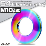チタンワッシャー M10 外径20mm 平ワッシャー フラットワッシャー レインボー 虹色 JA522 【メール便可】