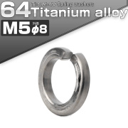 64チタン製 M5 スプリングワッシャー 外径8mm バネワッシャー シルバー JA524 【メール便可】