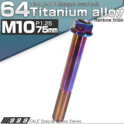 64チタン M10×75mm P1.25 デザイン六角ボルト 六角穴付きボルト フランジ付き 焼きチタン風 Ti6Al-4V JA557 【メール便可】