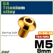 チタンボルト M5×8mm P0.8 ボタンボルト 六角穴 ゴールド JA582 【メール便可】