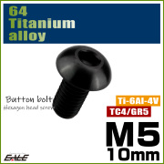 チタンボルト M5×10mm P0.8 ボタンボルト 六角穴 ブラック JA589 【メール便可】