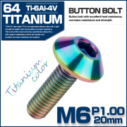 チタンボルト M6×20mm P1.0 ボタンボルト 六角穴付き テーパーヘッド カスタムボルト チタンカラー レインボー JA620 【メール便可】