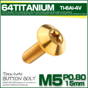 チタンボルト M5 15mm P0.8 ボタンボルト トルクス穴付き デザインボルト ゴールド JA624 【メール便可】