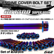 CB1300SF 64チタン エンジンカバーボルトセット 28本 ホンダ車用 スーパーフォア デザインヘッド 焼きチタンカラー JA6284
