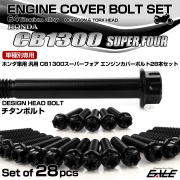 CB1300SF 64チタン エンジンカバーボルトセット 28本 ホンダ車用 スーパーフォア デザインヘッド ブラック JA6285
