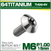 チタンボルト M6 15mm P1.0 ボタンボルト トルクス穴付き デザインボルト シルバー JA628 【メール便可】