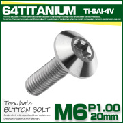 チタンボルト M6 20mm P1.0 ボタンボルト トルクス穴付き デザインボルト シルバー JA631 【メール便可】