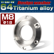 64チタン製 M8 デザインワッシャー 外径18mm ボルト座面枠付き シルバー チタン原色 JA637 【メール便可】