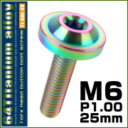 チタンボルト M6×25mm P1.0 ボタンボルト トルクスヘッド フランジ付 カスタムボルト レインボー ライトカラー JA664 【メール便可】
