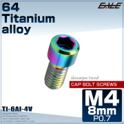 チタンボルト M4×8mm P0.7 六角穴付ボルト キャップボルト レインボー 虹色 JA672 【メール便可】
