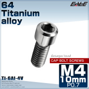 チタンボルト M4×10mm P0.7 六角穴付ボルト キャップボルト シルバー チタン原色 JA674 【メール便可】