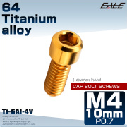 チタンボルト M4×10mm P0.7 六角穴付ボルト キャップボルト ゴールド JA676 【メール便可】