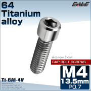 チタンボルト M4×13.5mm P0.7 六角穴付ボルト キャップボルト シルバー チタン原色 JA677 【メール便可】