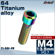 チタンボルト M4×13.5mm P0.7 六角穴付ボルト キャップボルト レインボー 虹色 JA678 【メール便可】