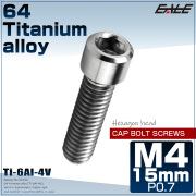 チタンボルト M4×15mm P0.7 六角穴付ボルト キャップボルト シルバー チタン原色 JA680 【メール便可】
