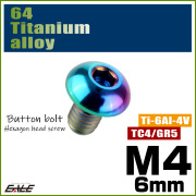 チタンボルト M4×6mm P0.7 ボタンボルト 六角穴 レインボー 虹色 ライトカラー JA690 【メール便可】