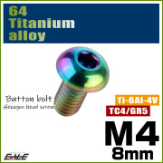 チタンボルト M4×8mm P0.7 ボタンボルト 六角穴 レインボー 虹色 ライトカラー JA693 【メール便可】